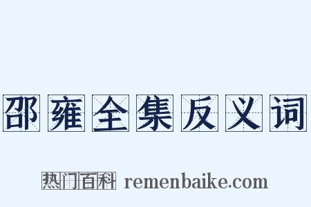 邵雍全集反义词是什么意思的图片